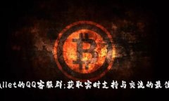 tpWallet的QQ客服群：获取实时支持与交流的最佳途