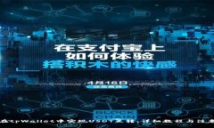 如何在tpWallet中实现USDT互转：详细教程与注意事