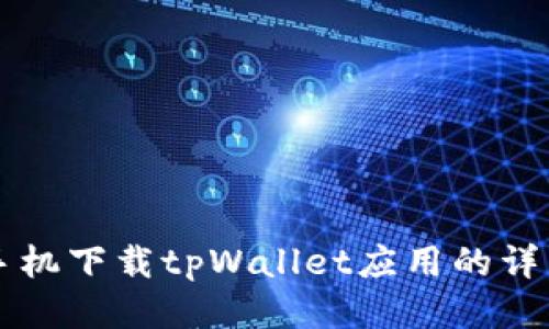 华为手机下载tpWallet应用的详细指南