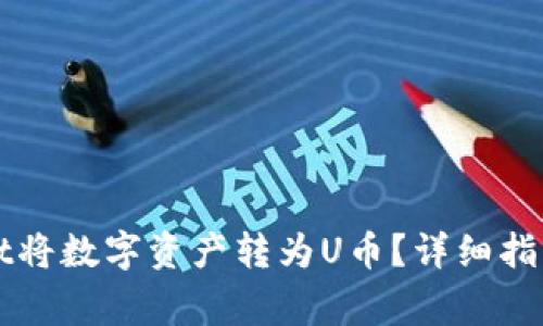 如何使用tpWallet将数字资产转为U币？详细指南与常见问题解答