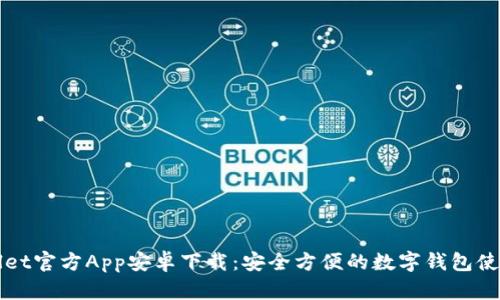 tpWallet官方App安卓下载：安全方便的数字钱包使用指南