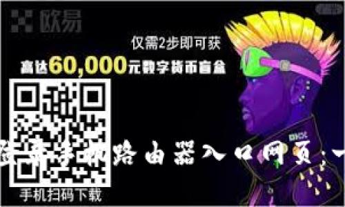 如何轻松登录手机路由器入口网页：一步步指南