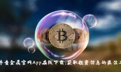 钜丰贵金属官网App在线下载：获取投资信息的最
