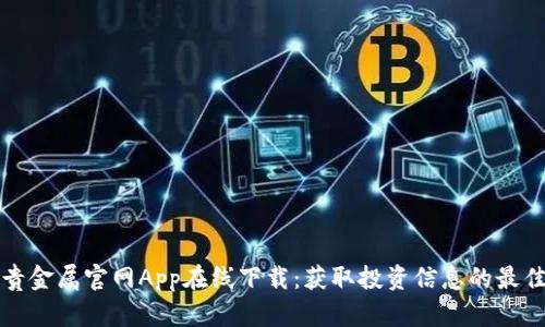 钜丰贵金属官网App在线下载：获取投资信息的最佳工具