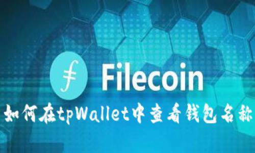 如何在tpWallet中查看钱包名称