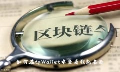 如何在tpWallet中查看钱包名称
