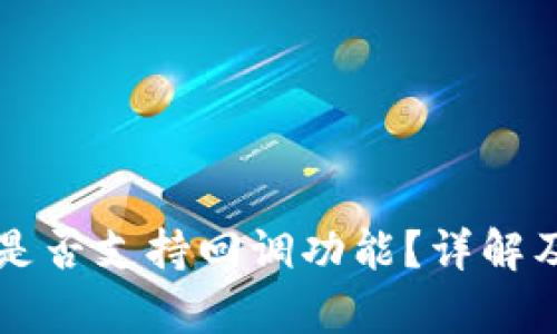 tpWallet是否支持回调功能？详解及使用指南