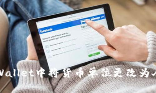如何在tpWallet中将货币单位更改为人民币计算