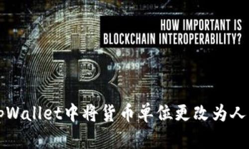 如何在tpWallet中将货币单位更改为人民币计算