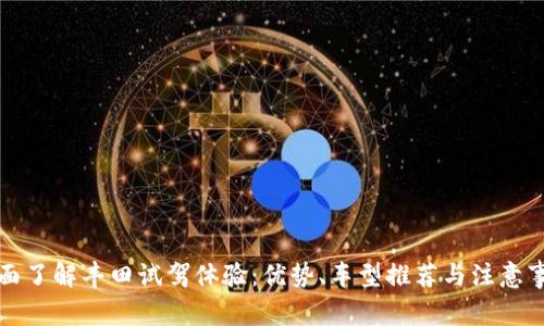 全面了解丰田试驾体验：优势、车型推荐与注意事项