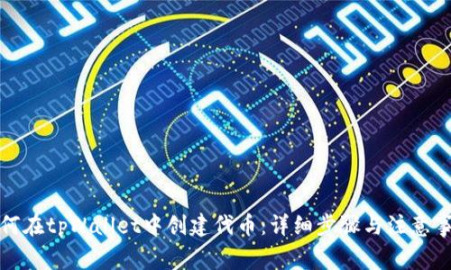 如何在tpWallet中创建代币：详细步骤与注意事项