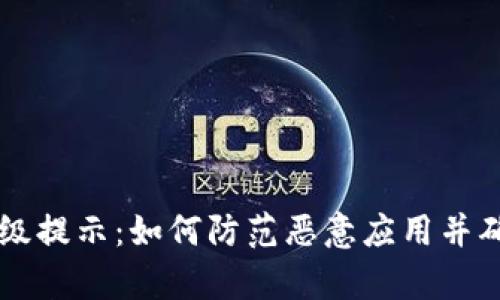 tpWallet升级提示：如何防范恶意应用并确保安全使用