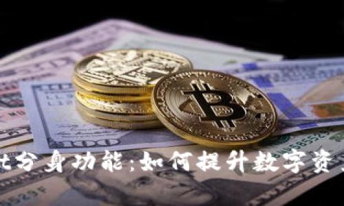 全面解析tpWallet分身功能：如何提升数字资产安全性与便捷性