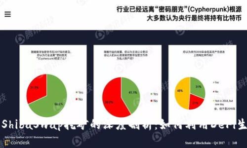 tpWallet与ShibaSwap挖矿的深度剖析：如何利用DeFi生态获取收益