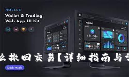 tpWallet怎么撤回交易？详细指南与常见问题解答