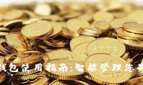 数字钱包使用指南：智能管理您的财务