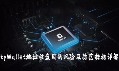 tpWallet地址被盗用的风险及防范措施详解