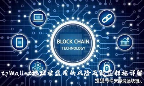 tpWallet地址被盗用的风险及防范措施详解