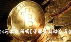 tpWallet还能注册吗？详解最新动态与使用指南