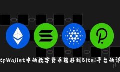 如何将tpWallet中的数字货币转移到Bitel平台的详细