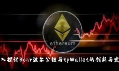 深入探讨Bohr波尔公链与tpWallet的创新与发展