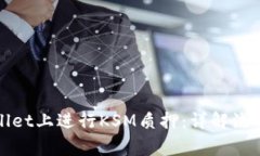 如何在tpWallet上进行KSM质押：详解流程与注意事项