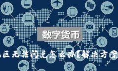 tpWallet中国地区无法闪兑怎么办？解决方案及常见