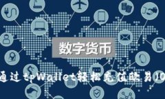如何通过tpWallet轻松充值欧易（OKEx）