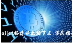 如何使用tpWallet搭建以太坊节点：详尽指南与最佳
