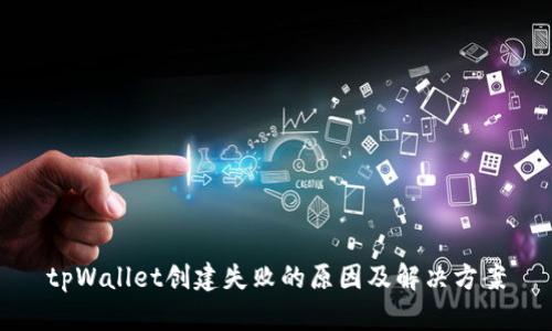 tpWallet创建失败的原因及解决方案