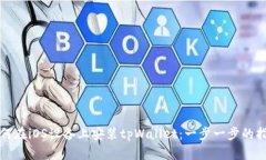 如何在iOS设备上安装tpWallet：一步一步的指南