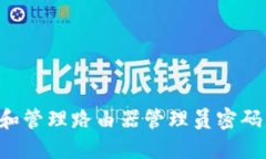 如何重置和管理路由器管理员密码：完整指南