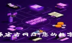 探索DGC数字货币官方网站：您的数字资产管理新