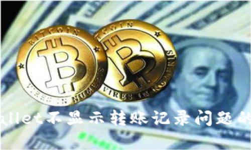 解决tpWallet不显示转账记录问题的完整指南