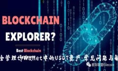 如何安全管理tpWallet中的USDT资产：常见问题与解