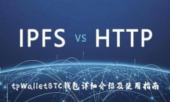 tpWalletBTC钱包详细介绍及使