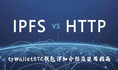 tpWalletBTC钱包详细介绍及使用指南
