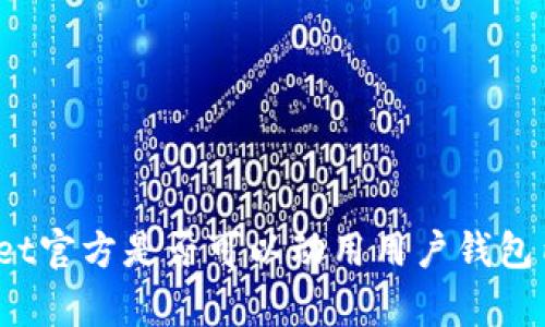 tpWallet官方是否可以动用用户钱包内的币？