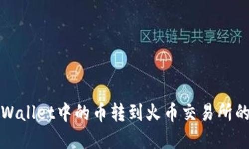 如何将tpWallet中的币转到火币交易所的详细指南