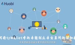 如何将tpWallet中的币转到火币交易所的详细指南