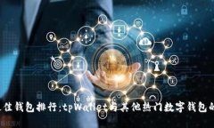 2023年最佳钱包排行：tpWallet与其他热门数字钱包