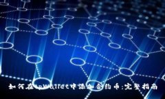 如何在tpWallet中添加合约币：完整指南