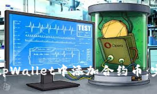 如何在tpWallet中添加合约币：完整指南