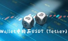 如何在tpWallet中购买USDT (Tether)：详细指南