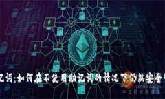 tpWallet助记词：如何在不使用助记词的情况下仍然