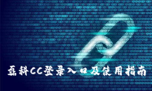 磊科CC登录入口及使用指南