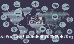 如何在tpWallet中添加和管理狗狗币（Dogecoin）