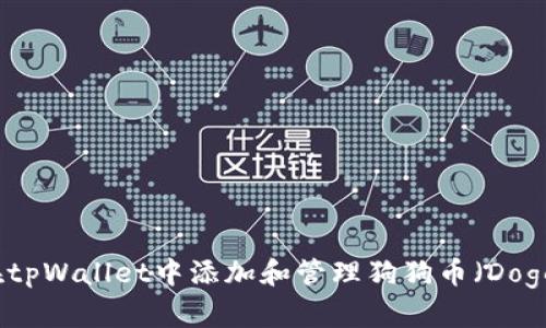 如何在tpWallet中添加和管理狗狗币（Dogecoin）