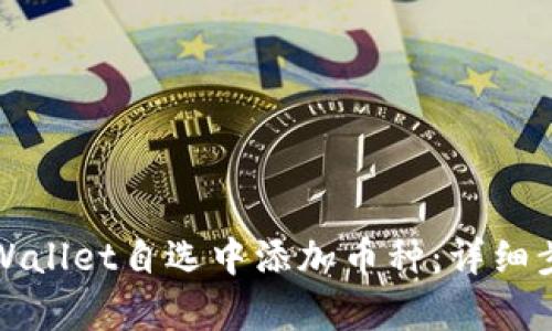 如何在tpWallet自选中添加币种：详细步骤与技巧