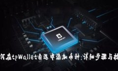 如何在tpWallet自选中添加币种：详细步骤与技巧